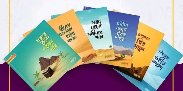 ছোটদের প্রিয় রাসূল সা. (৬ টি বই)