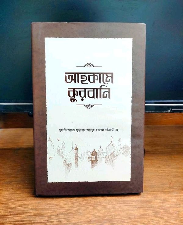 আহকামে কুরবানি