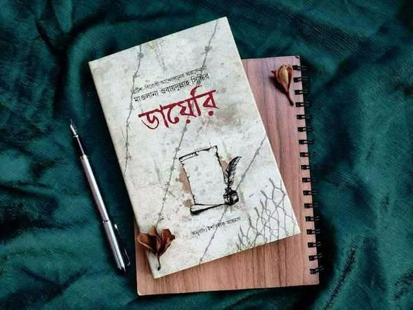 ব্রিটিশ-বিরোধী আন্দোলনের অগ্রসেনানী মাওলানা ওবায়দুল্লাহ সিন্ধির "ডায়েরি"