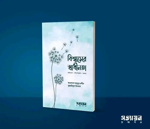 বিশ্বাসের স্বাধীনতা