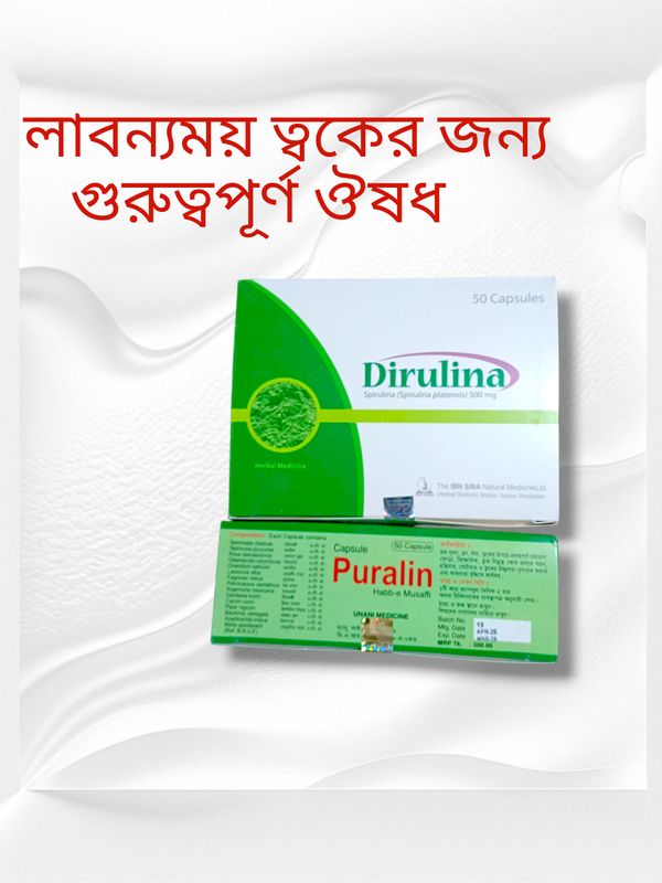 ত্বকের উজ্জ্বলতা বৃদ্ধির ঔষধ, Puralin and Dirulina
