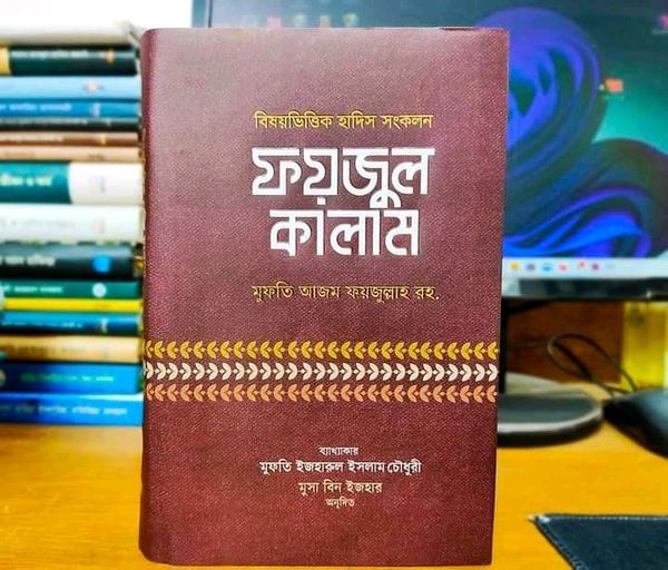 ফয়জুল কালাম