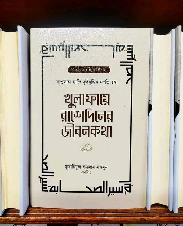 খুলাফায়ে রাশেদিনের জীবনকথা