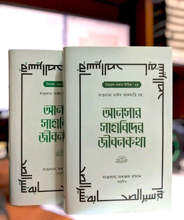 আনসার সাহাবিদের জীবনকথা ( 1-2 খন্ড)