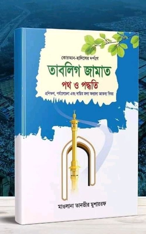 তাবলিগ জামাত পথ ও পদ্ধতি