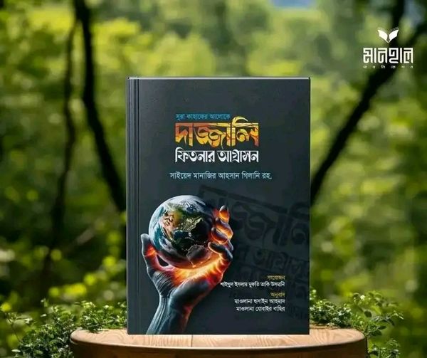 সুরা কাহাফের আলোকে দাজ্জালি ফিতনার আগ্রাসন