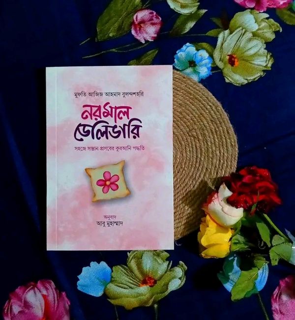 নরমাল ডেলিভারি