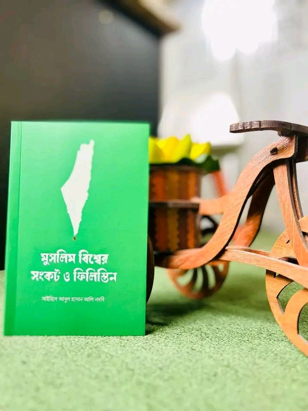 মুসলিম বিশ্বের সংকট ও ফিলিস্তিন