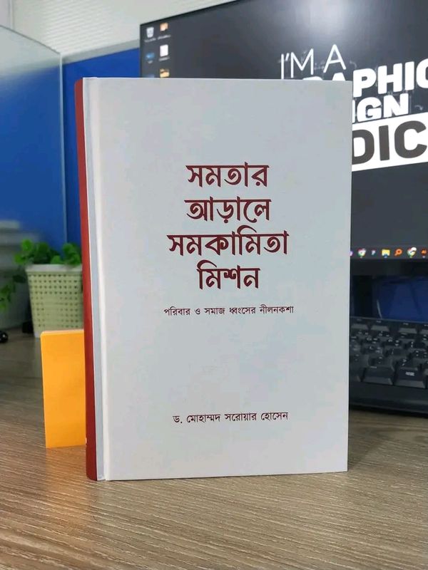 সমতার আড়ালে সমকামিতার মিশন