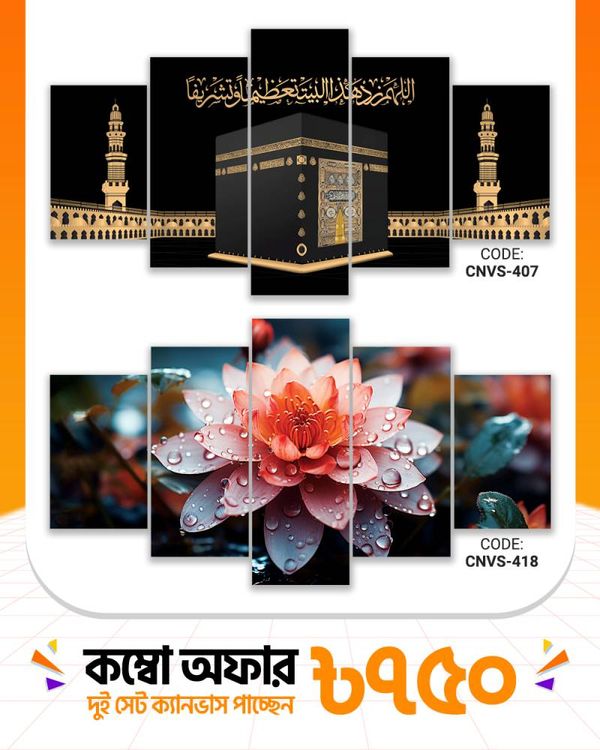 ক্যানভাস কম্বো -৫১। CNVS-407,418