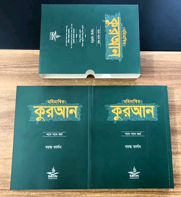 মহিমান্বিত কুরআন : শব্দে শব্দে অর্থ (বয়স্ক ভার্সন) ( ১-২ খণ্ড )
