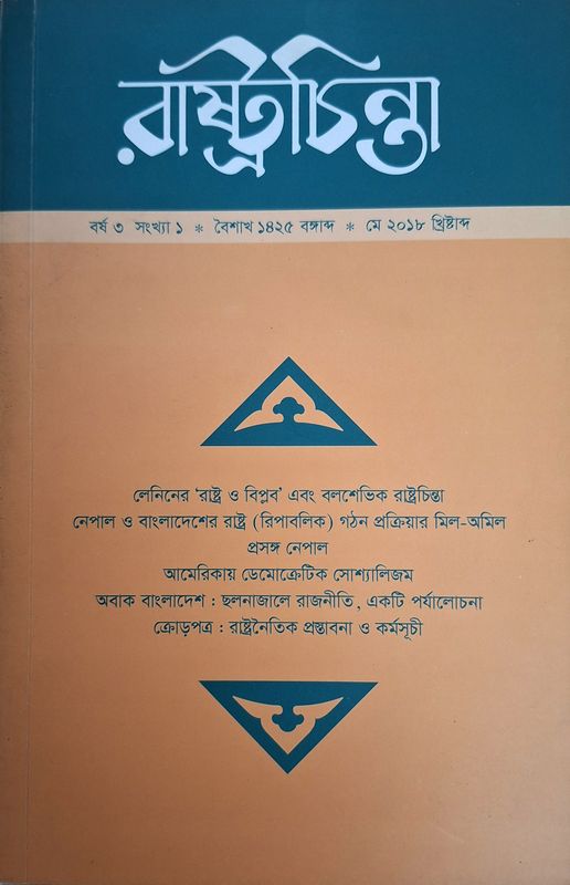 রাষ্ট্রচিন্তা জার্নাল, বর্ষ ৩য় সংখ্যা ১