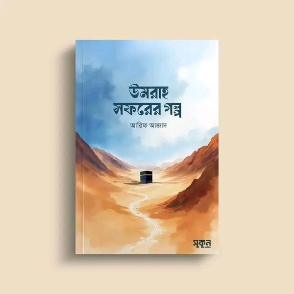 উমরাহ সফরের গল্প - আরিফ আজাদ