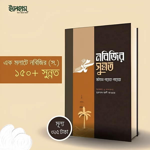 নবীজির সুন্নত
