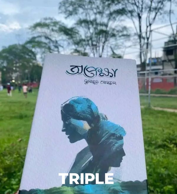 অপেক্ষা - হুমায়ূন আহমেদ