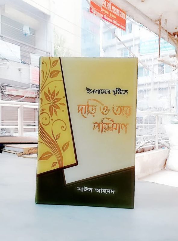 ইসলামের দৃষ্টিতে দাড়ি ও তার পরিমাণ