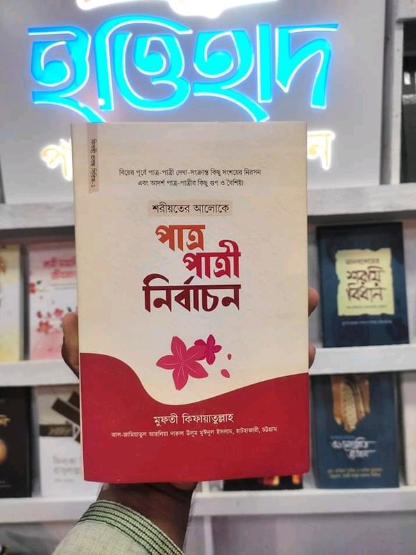 পাত্র-পাত্রী নির্বাচন