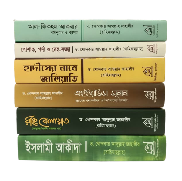 ড. খোন্দকার আব্দুল্লাহ জাহাঙ্গীর এর বেস্ট সেলার ৬টি বই