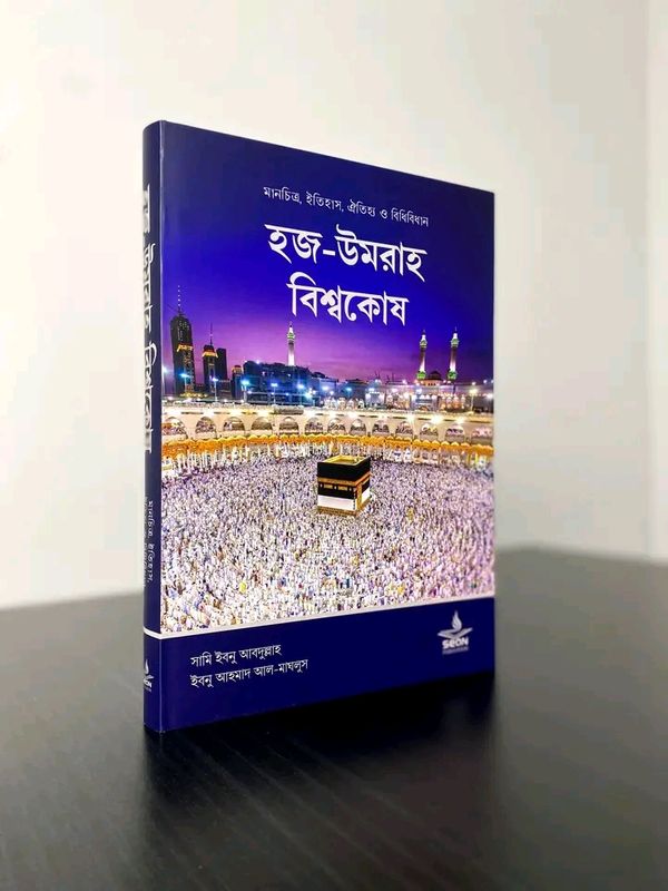হজ-উমরাহ বিশ্বকোষ