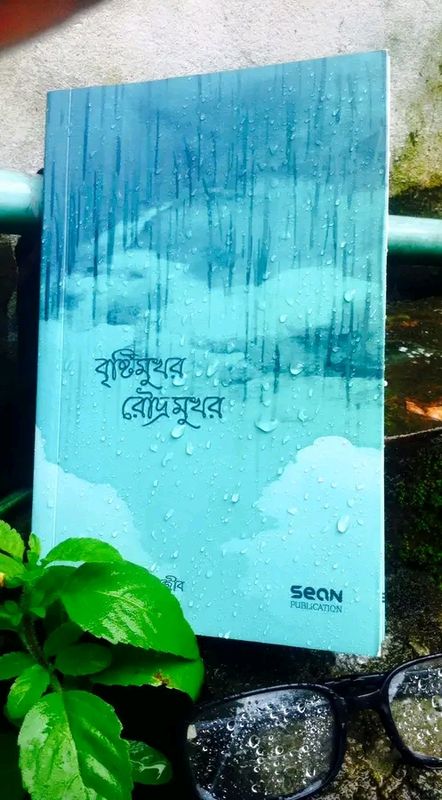বৃষ্টিমুখর রৌদ্রমুখর"