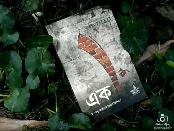 এক