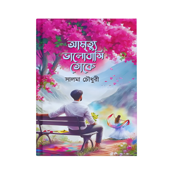 আমৃত্যু ভালোবাসি তোকে (হার্ডকভার)