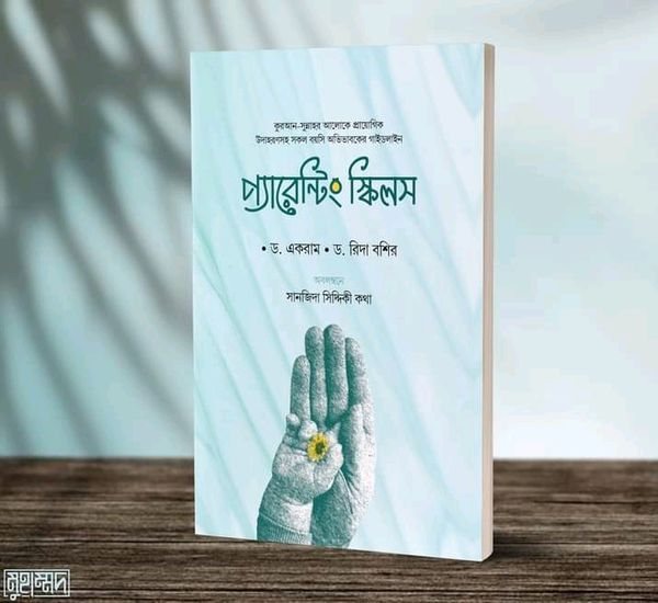 প্যারেন্টিং স্কিলস