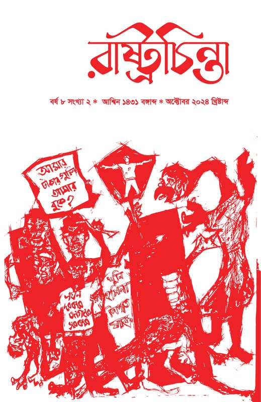 রাষ্ট্রচিন্তা জার্নাল, ৮ম বর্ষ সংখ্যা ২