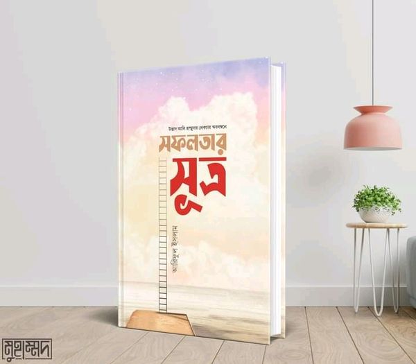 সফলতার সূত্র