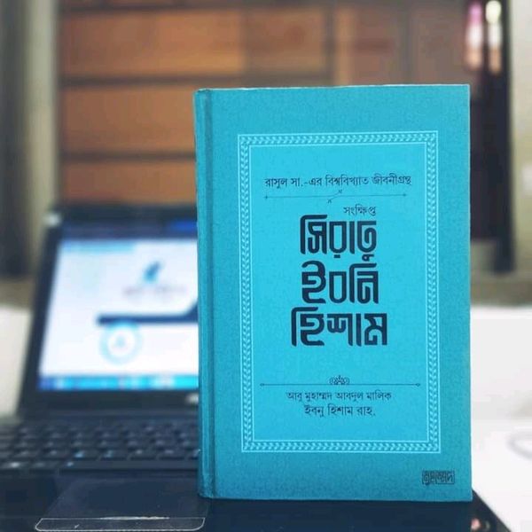 সংক্ষিপ্ত সিরাতু ইবনি হিশাম