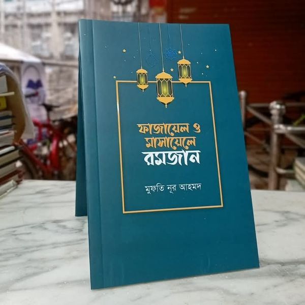 ফাজায়েল ও মাসায়েলে রমজান