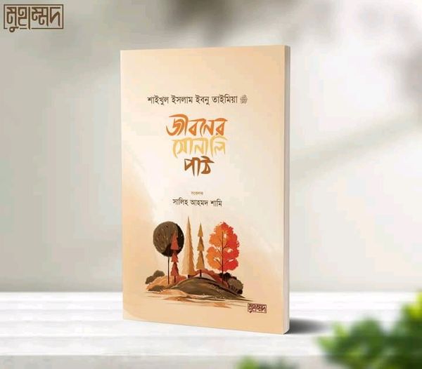 জীবনের সোনালি পাঠ"