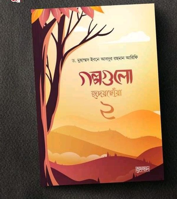 গল্পগুলো হৃদয়ছোঁয়া 2