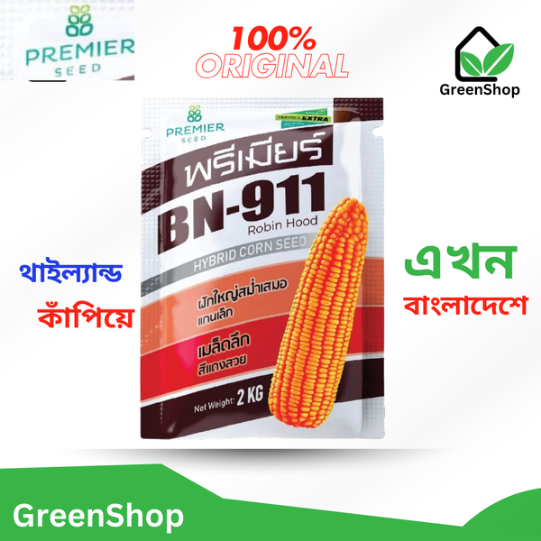 হাইব্রিড ভুট্টার বীজ বি এন - ৯১১ রবিন হুড Hybrid corn seeds BN -911 Robin hood