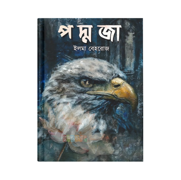 পদ্মজা - হোয়াইট এডিশন (হার্ডকভার)