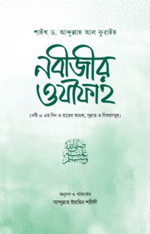 নবীজীর ওযীফাহ