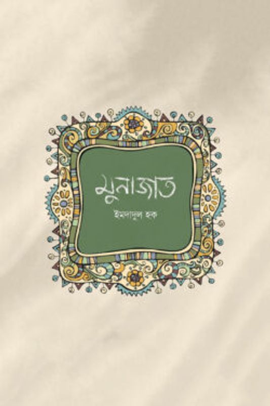 মুনাজাত