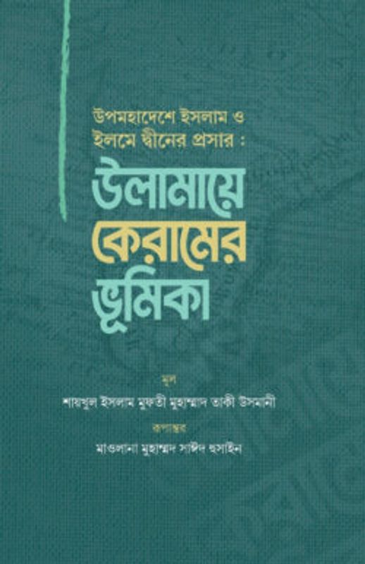 উপমহাদেশে ইসলাম ও ইলমে দ্বীনের প্রসার : উলামায়ে কেরামের ভূমিকা
