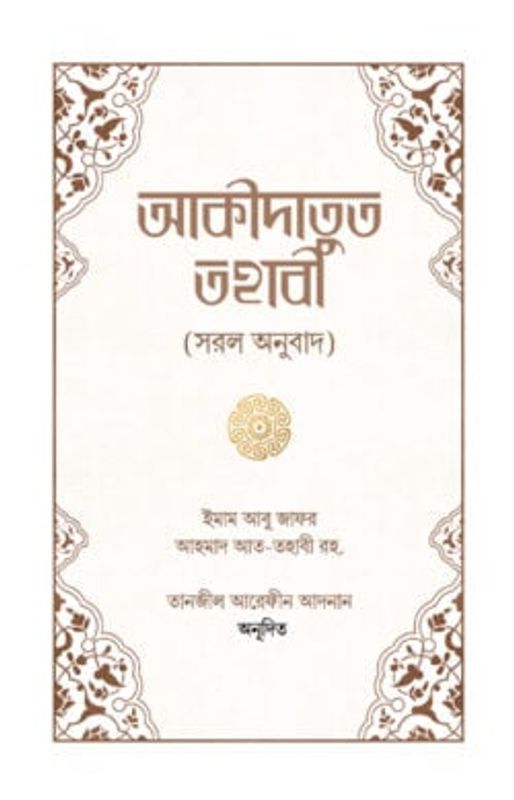 আকীদাতুত তহাবী