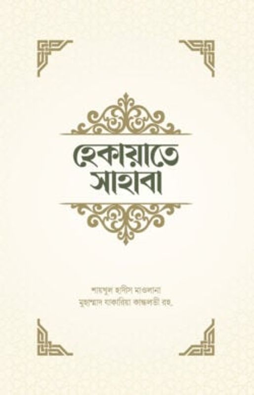 হেকায়াতে সাহাবা