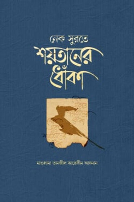 নেক সুরতে শয়তানের ধোঁকা