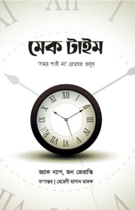 মেক টাইম : সময় পাই না রোগের ওষুধ