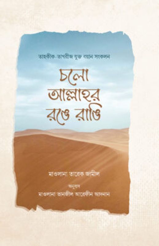 চলো আল্লাহর রঙে রাঙি