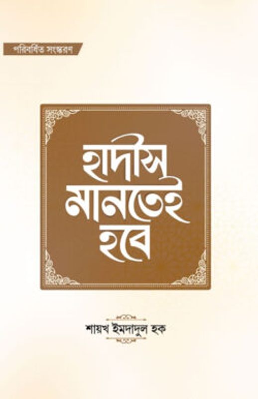 হাদীস মানতেই হবে (পরিবর্ধিত সংস্করণ)