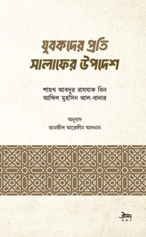 যুবকদের প্রতি সালাফের উপদেশ