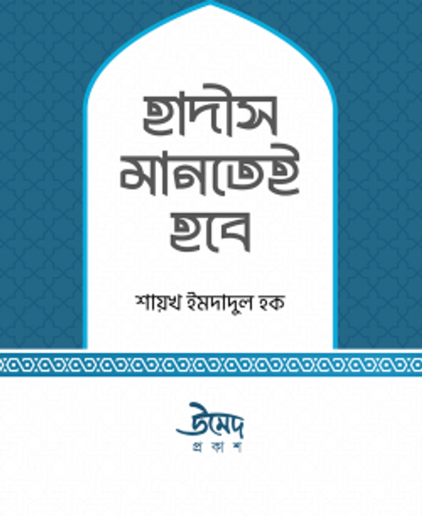 হাদীস মানতেই হবে