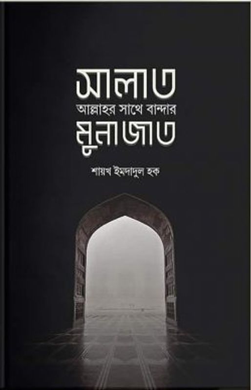 সালাত : আল্লাহর সাথে বান্দার মুনাজাত