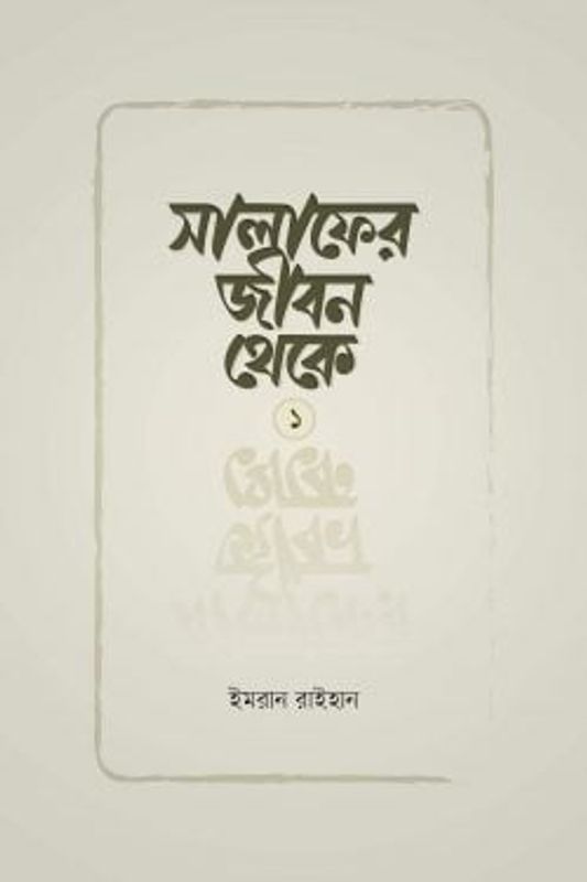সালাফের জীবন থেকে