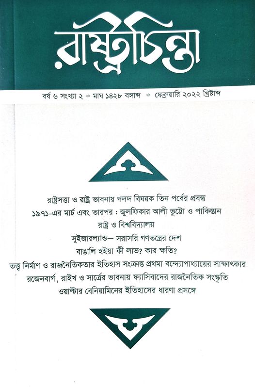 রাষ্ট্রচিন্তা জার্নাল: বর্ষ ৬ সংখ্যা ২
