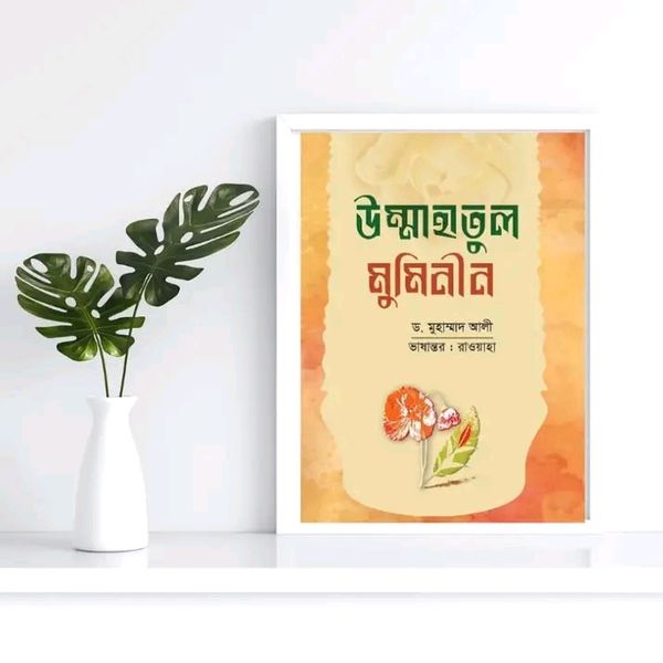 উম্মাহাতুল মুমিনীন